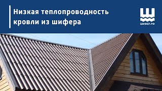 Низкая теплопроводность кровли из шифера