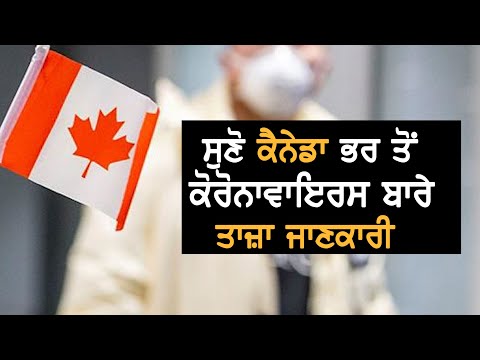 Canada: Covid-19 Pandemic ਬਾਰੇ ਤਾਜ਼ਾ ਜਾਣਕਾਰੀ || TV Punjab