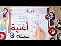محفوظات أغنية السنة الثالثة تحفيظ سريع سنة ثالثة ابتدائي تونس قصيدة 