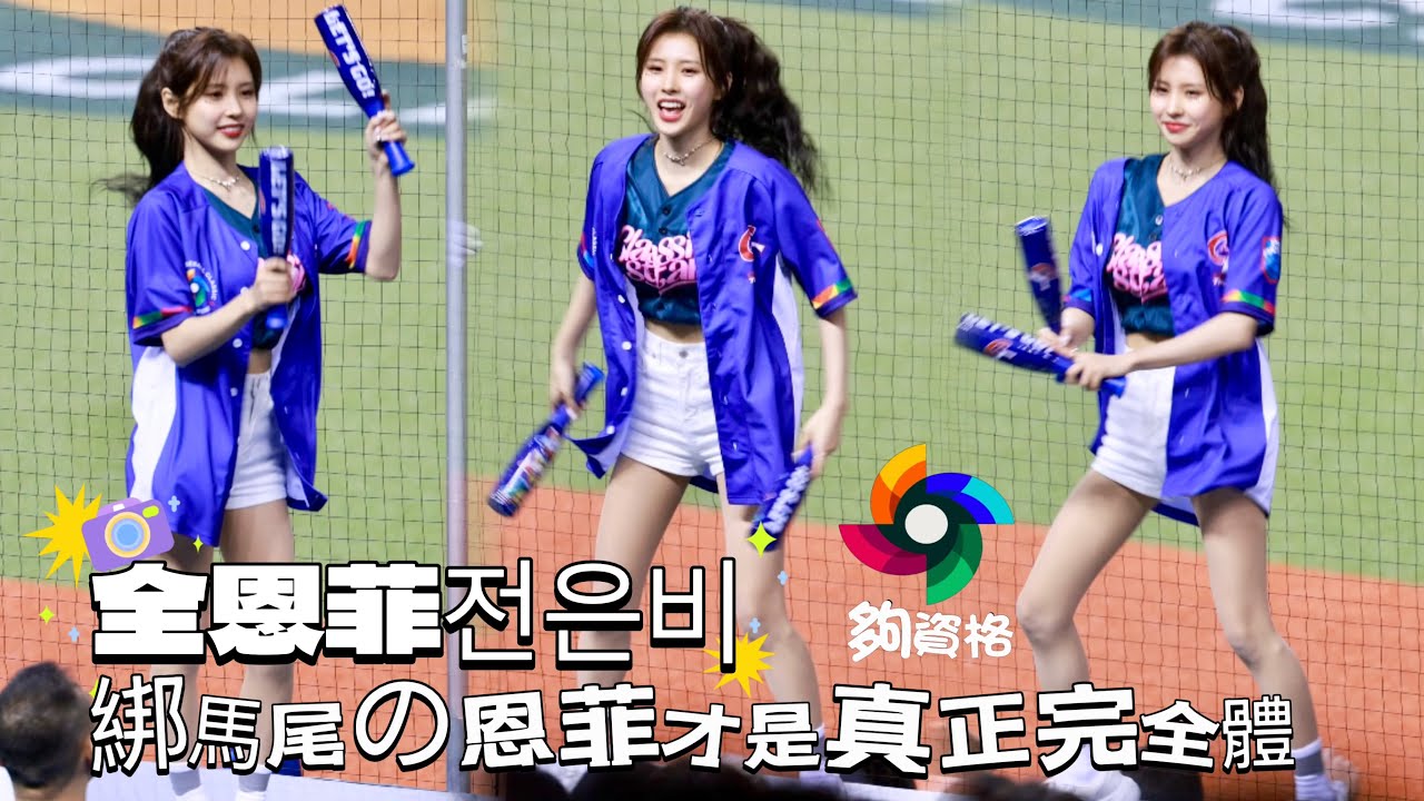 台湾プロ野球【WBCQ資格賽】全恩菲전은비 (𝗖𝗟𝗔𝗦𝗦𝗜𝗖 𝗦𝗧𝗔𝗥𝗦)｜綁馬尾の她才是真正的完全體了蔣少宏,宋晟睿應援曲&氣蓋山河嗆司曲2025/02/22 [4K60P]