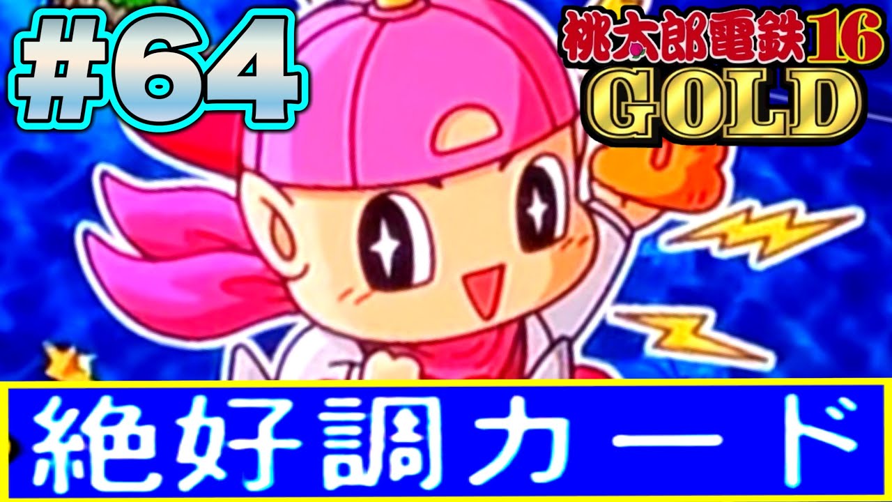 実況】あえて言おう、むじゃ鬼はカスであると。[桃太郎電鉄16 GOLDを