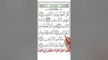 سورة الناس مع تكرار الاية 3 مرات