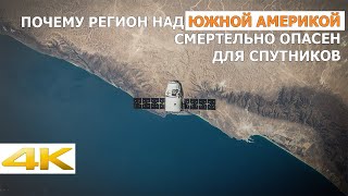 Почему регион над Южной Америкой смертельно опасен для спутников