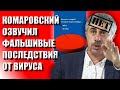 ОЗВУЧЕНЫ НЕОЖИДАННЫЕ ПОСЛЕДСТВИЯ ПОСЛЕ КОРОНАВИРУСА/КОМАРОВСКИЙ РАСКРЫЛ КАРТЫ