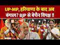 West Bengal Elections: UP-MP, असम, राजस्थान के बाद अब बंगाल की बारी? बैचेन विपक्ष!!