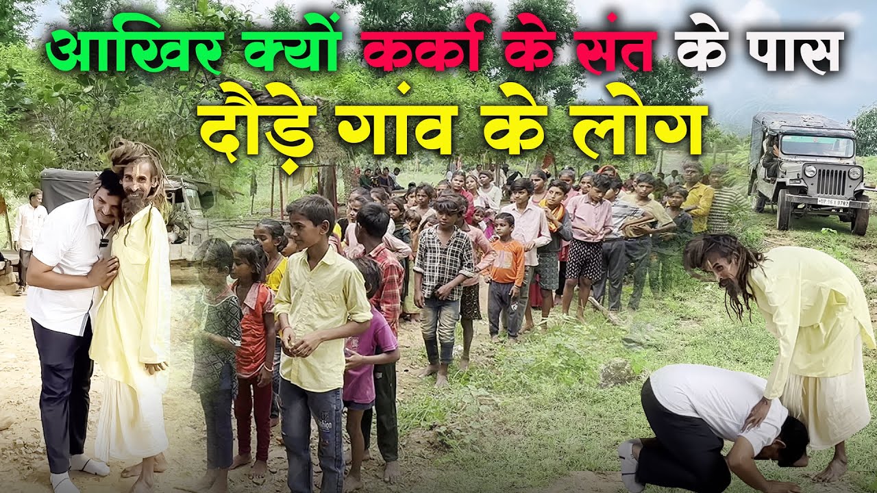 आखिर क्यों कर्का संत के पास दौड़ कर इकट्ठा हुये गांव के लोग #guru_gyan_gaurav #karka #chitrakoot