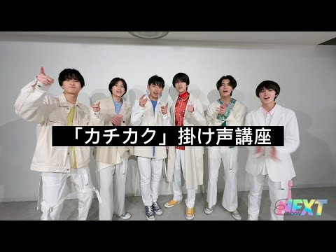 「カチカク」掛け声講座