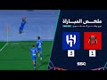 ملخص مباراة الرياض 1 3 الهلال ضمن الجولة 23 من دوري روشن السعودي موسم 2023 2024 