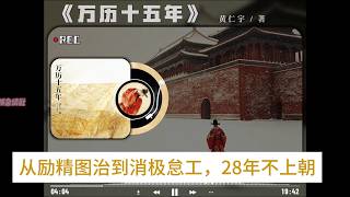 【明朝历史-万历十五年】明朝万历皇帝从励精图治到消极怠工，二十八年不上朝，揭露明朝传统社会结构性崩溃#万历皇帝 #明朝历史 #明朝那些事儿 #明朝 #皇帝 #历史 #历史故事 #历史解说 #中国历史