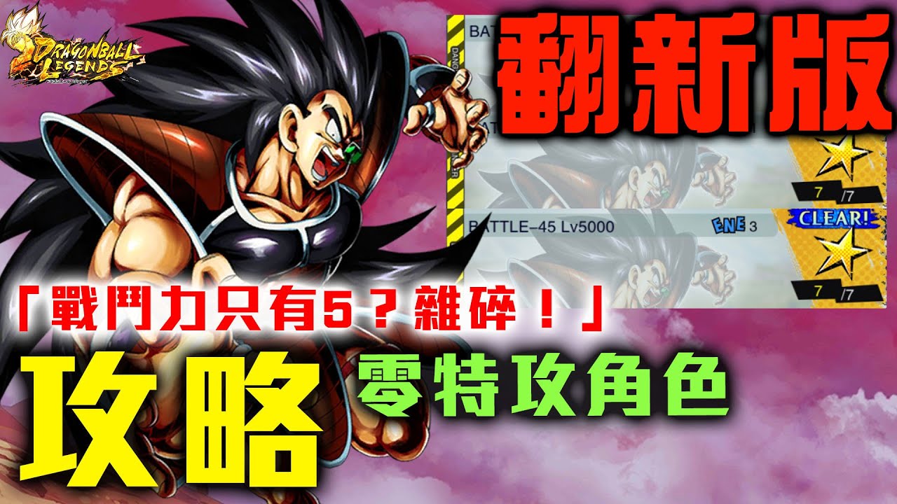 【攻略】翻新版***戰鬥力只有5？雜碎！通關攻略(Battle 45 \u0026 50 \u0026 51 ) ｜龍珠 激戰傳說 DRAGON BALL LEGENDS