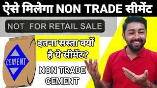 NON TRADE CEMENT |  HOW TO BUY NON TRADE CEMENT | CEMENT REVIEW BY JATIN KHATRI