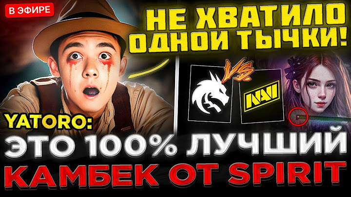 Не хватило 1 УДАРА по ТРОНУ ! 100% ЛУЧШИЙ КАМБЕК ! 😮🔥 Team Spirit vs NAVI на PGL Wallachia S5 DOTA 2