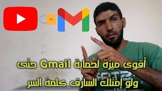 حماية حساب Gmail من الإختراق حتى ولو إمتلك شخص كلمة السر | أقوى ميزة