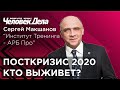 Посткризис 2020: кто выйдет победителем? Сергей Макшанов, Институт Тренинга АРБ Про. Человек Дела.