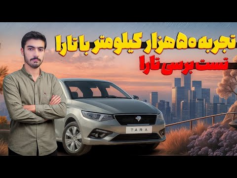 تجربه50 هزار کیلومتر با تارا اتوماتیک تست و بررسی کامل تارا اتوماتیک   