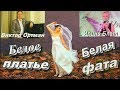 Виктор Ортман на стихи Ирины Блат Белое платье белая фата