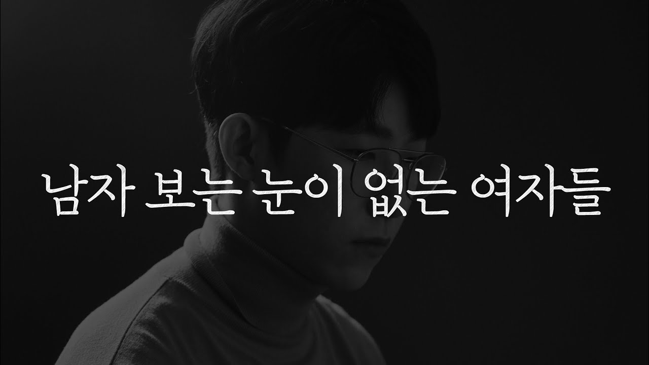 남자 보는 눈이 없는 여자들