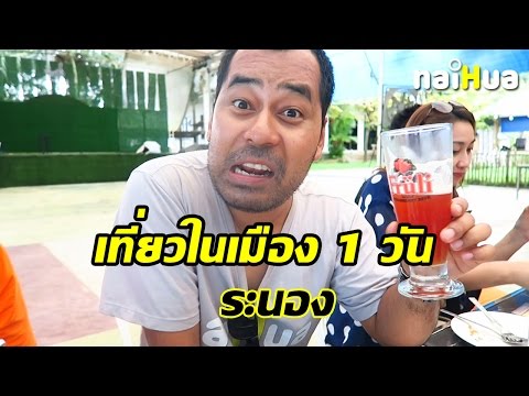 เที่ยวระนองวันเดียว เที่ยวในเมือง