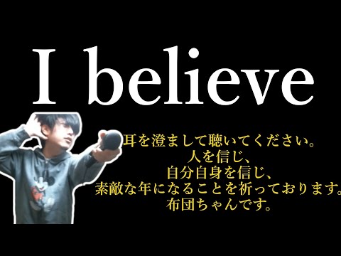 【布団ちゃん】I believe【2021/1/20】