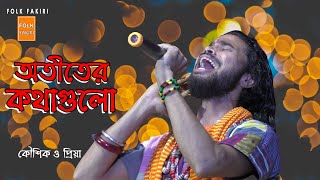 অতীতের কথাগুলো পুরোনো স্মৃতিগুলো || Koushik Adhikari & Priya Ghosh || Ami To Bhala Na