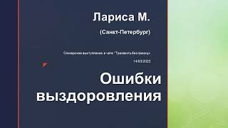 Ошибки выздоровления. Лариса М. (Санкт-Петербург) Спикерское выступление в чате Трезвость без границ