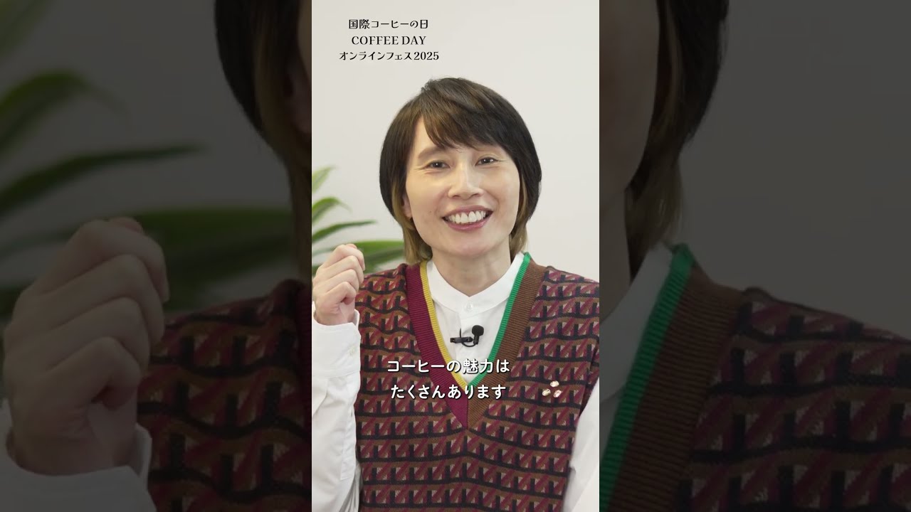 国際コーヒーの日 COFFEE DAY オンラインフェス2025 | 全日本コーヒー協会