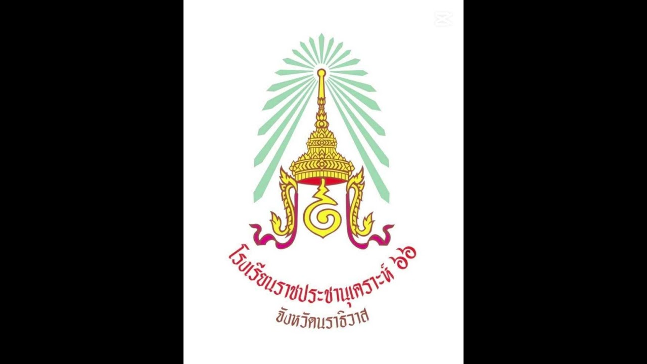 เพลงมาร์ชโรงเรียนราชประชานุเคราะห์๖๖จังหวัดนราธิวาส