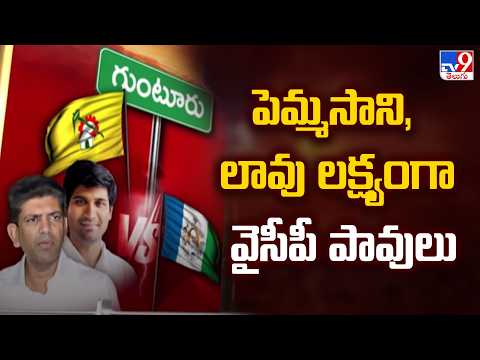 Politics of Andhra Pradesh : పెమ్మసాని, లావు లక్ష్యంగా వైసీపీ పావులు - TV9 - TV9