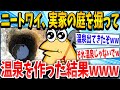 【2ch面白いスレ】「温泉みたいなの出たぞww」→ニートが勝手に庭に温泉を作ろうとした結果www【ゆっくり解説】