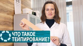 Что такое тейпирование?