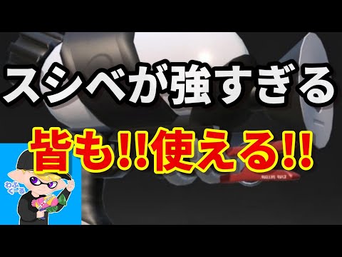 スシベが強すぎて無限に試合に勝てます【スプラ実況】【スシベッチュ―】