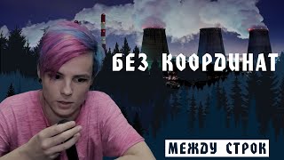 Video thumbnail of "ШАРЫ - БЕЗ КООРДИНАТ [Между Строк]"