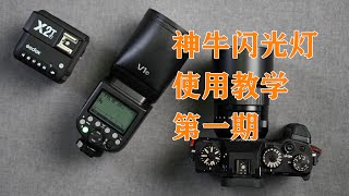 这可能是全网最全面的神牛闪光灯基础使用教学第一期神牛V1\860使用教学