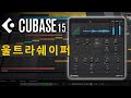 UltraShaper – 새로운 다이내믹 프로세서 | Cubase 15의 새로운 기능