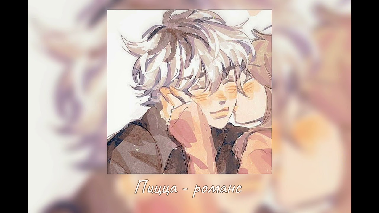 плейлист, но ты влюблён 4ч