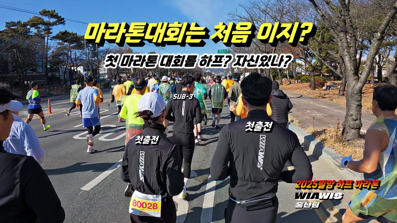 2025밀양마라톤 마라톤대회는 처음 이지? 자전거로 단련된 몸뚱이 믿고 첫대회부터 하프코스 도전 자신있나?