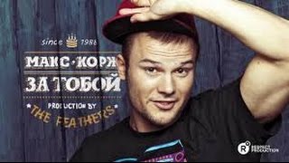 Video thumbnail of "Макс Корж- за тобой"