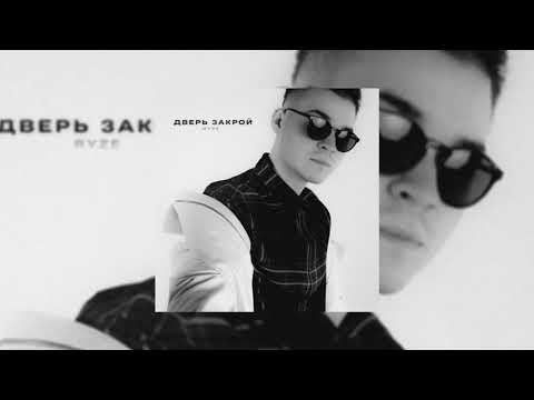 RYZE — Дверь закрой