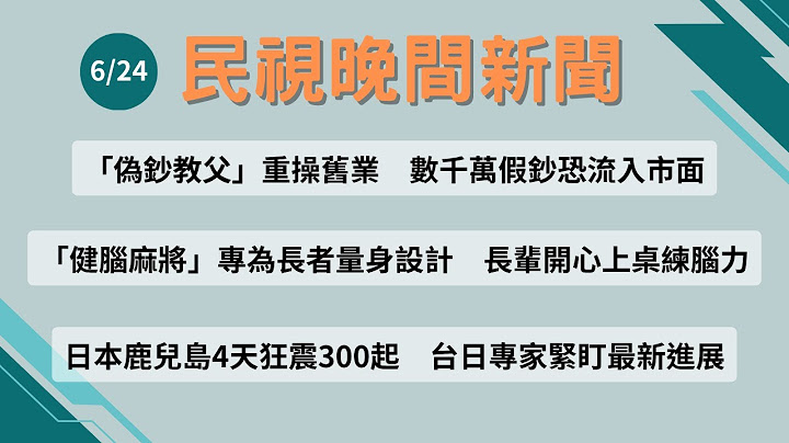 ⏰2025/06/24【#民視晚間新聞 LIVE】今夜頭條：「偽鈔教父」重操舊業　數千萬假鈔恐流入市面／「健腦麻將」為長者量身設計　長輩上桌練腦力／日本鹿兒島4天狂震300起　台日專家緊盯最新進展