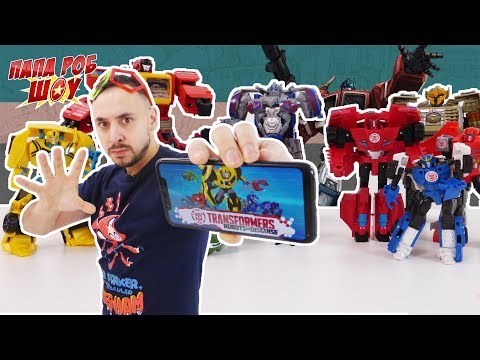 Папа РОБ и ТРАНСФОРМЕРЫ играют в приложение Transformers: Robots In Disguise