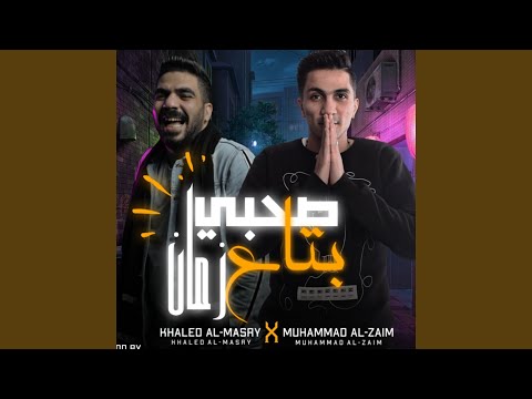 صاحبي بتاع زمان