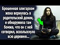 Брошенная олигархом жена вернулась в родительский домик, и обнаружила там бомжа, что он сотворил…