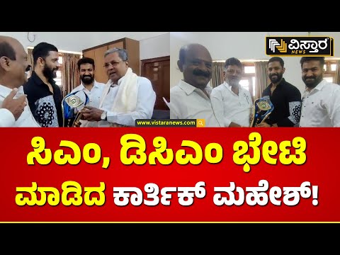 Bigg Boss Winner Karthik Mahesh Meet CM Siddaramaiah | ಸಿಎಂ, ಡಿಸಿಎಂ ಭೇಟಿ ಮಾಡಿದ ಕಾರ್ತಿಕ್ ಮಹೇಶ್ |DKS