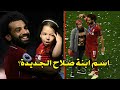 تعرف على اسم ابنة محمد صلاح الجديدة وحقائق مهمة عن زوجته ماجي صادق