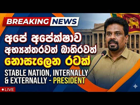 අපේ අපේක්ෂාව අභ්‍යන්තරවත් බාහිරවත් නොසැලෙන රටක් #slnews #srilankanews #trending #viralvideo