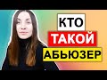 Абьюзивные vs здоровые отношения | Кто такой абьюзер | Абьюз