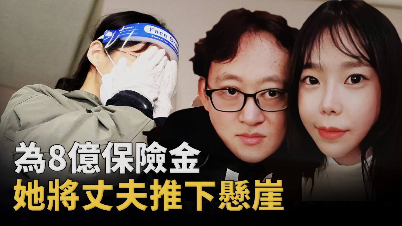 從救濟女童到無期囚徒，韓國現實潘金蓮榨幹丈夫，聯手情夫製造冷血死亡騙局︱解密日記