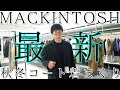 【メンズファッション】MACKINTOSHの今年の最新作は名作揃いでした！【マッキントッシュ】