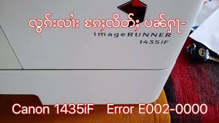 လွၵ်းလၢႆး ၵႄႈလိတ်ႈ ပၼ်ႁႃ Canon Image Runner 1435iF Error  E002-0000