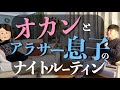 母とアラサー息子のナイトルーティン｜帰省中の息子と大阪オカン